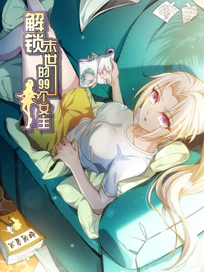 《解锁末世的99个女主》：绝境求生还是另类养成？末日下的女性群像叙事，挑战你的认知极限！