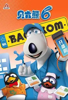 《贝肯熊第六季》：治愈系熊熊的冒险新篇章，笑泪交织的温馨旅程！