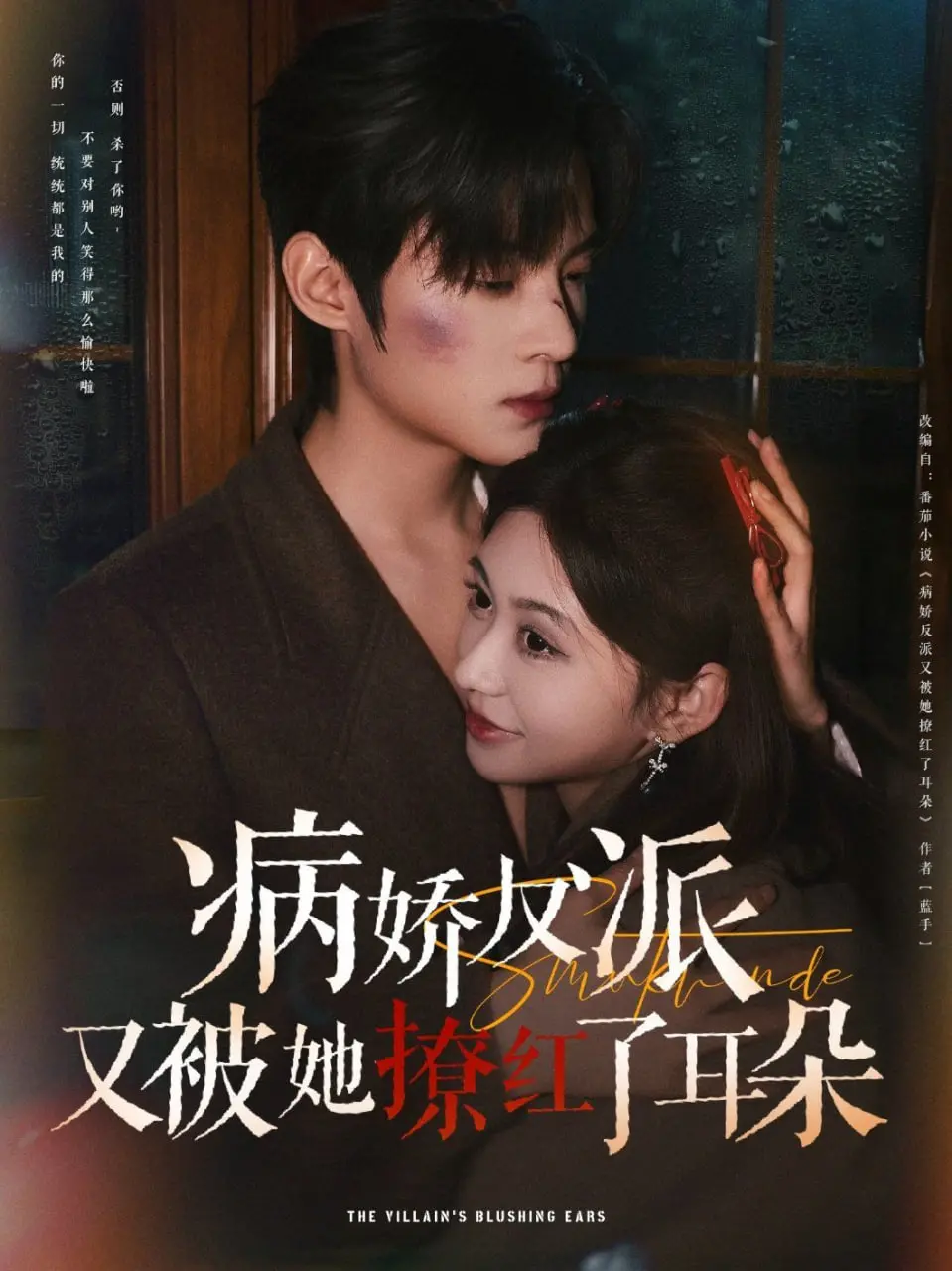 《病娇反派又被她撩红了耳朵》：穿越古今，她在闪亮的日子里撩拨反派心弦