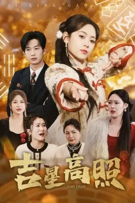 《吉星高照》：当傻气倒霉蛋遇上幸运女神，一场爆笑又治愈的奇遇记