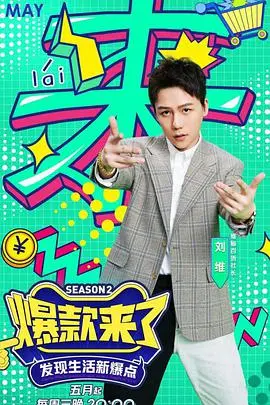 《爆款来了 第二季》：揭秘爆款背后的秘密，从“草莓甜心”到“希望的力量”的蜕变之旅！