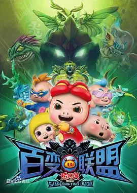 猪猪侠之百变联盟：超级英雄变身冒险与团队成长的奇妙之旅