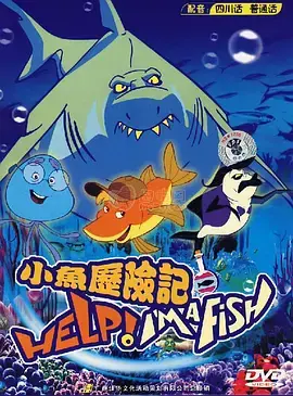 《小鱼历险记》：一场奇幻海洋之旅，萌化你的心！探寻生存的勇气与友谊的真谛
