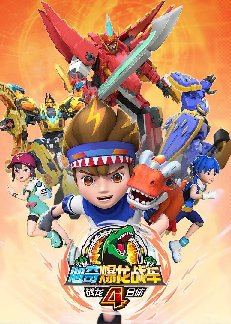 《心奇爆龙战车4：战龙合体》燃爆来袭！童年回忆与未来科技的史诗级碰撞，开启全新合体冒险！