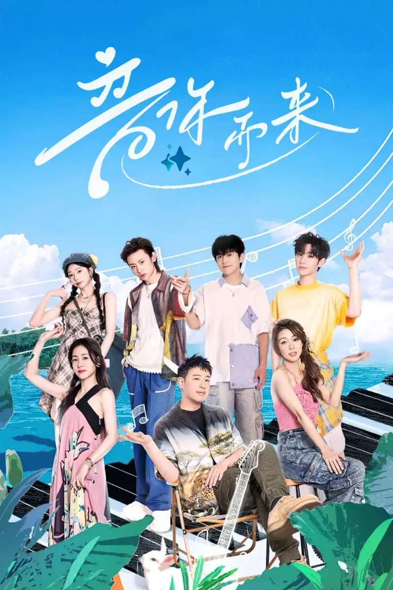 《音你而来2》：青春心动，梦想绽放！当音乐碰撞爱情，谁能谱写最动人的旋律？