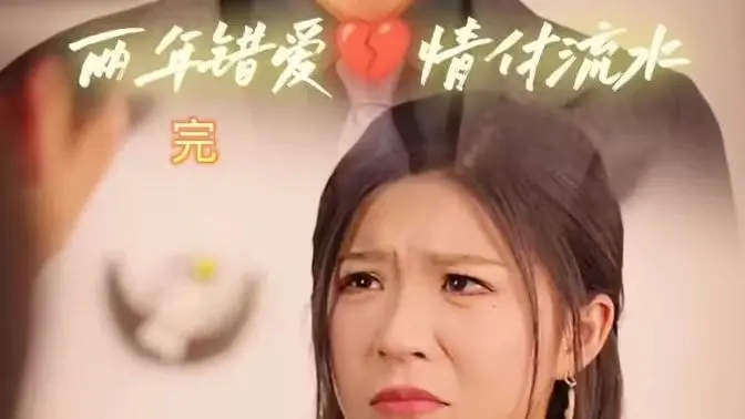 《两年错爱，情付流水》：一场不被看好的Z世代爱情，结局能否迎来惊天反转？