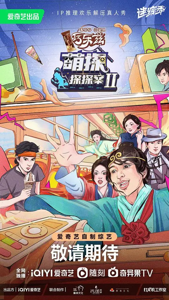 《萌探探探案 第二季》：神仙阵容玩转剧情，这口碑简直是要'跨越次元'起飞！