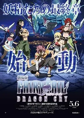 《妖精的尾巴剧场版：龙泣》：热血与羁绊的终极试炼，看热血少女如何拯救世界！