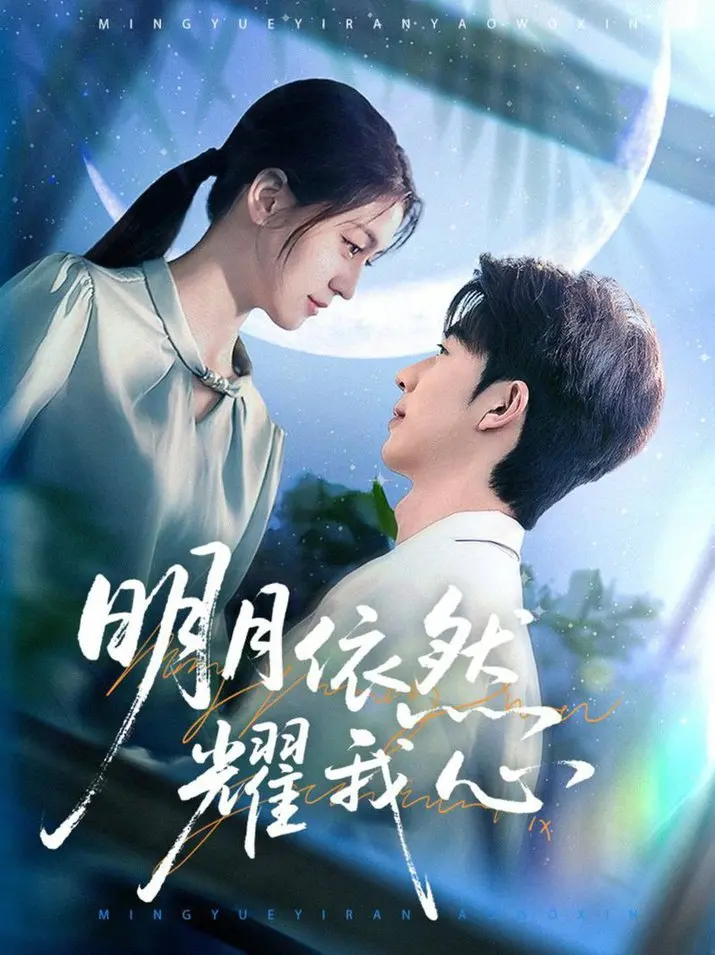 《明月依然耀我心》：这碗狗粮太上头，看完直接原地封神，网友：血赚！