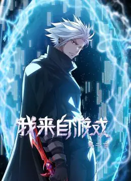 《我来自游戏 动态漫画 第二季》：打破次元壁！沉浸式游戏体验，带你踏上无限可能的冒险之旅！